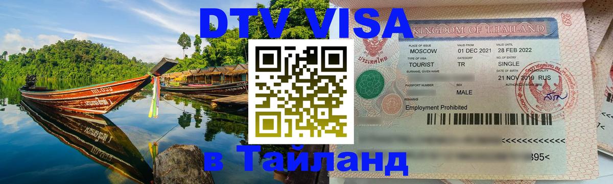 VISA в Тайланд для удалёнщиков 