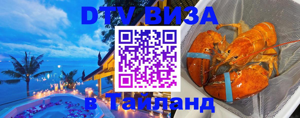 Стоимость и условия DTV визы — оформление в Таиланд под ключ - Берлин  05.10.2025 