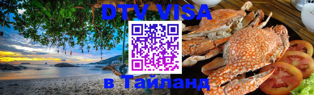 DTV Visa Thailand — прайс и условия, виза без дополнительных документов - 20.11.2025 